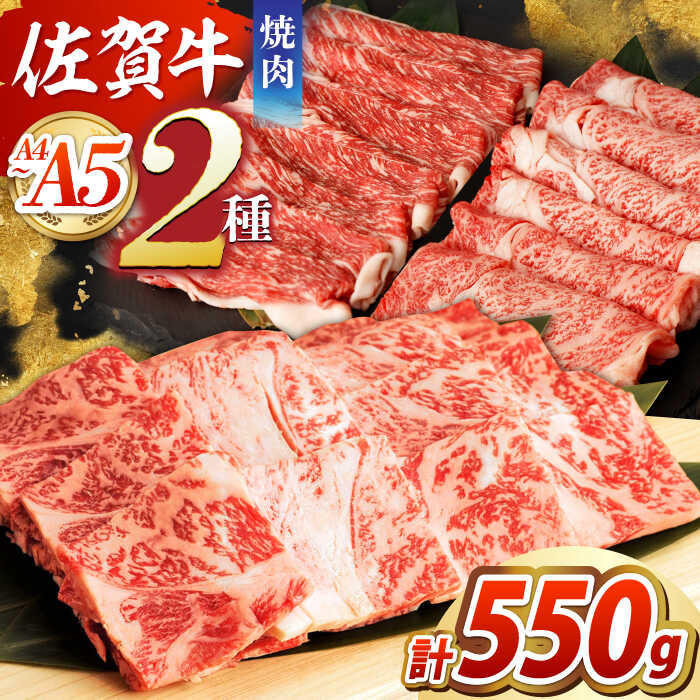 【ふるさと納税】【全国屈指のブランド牛】佐賀牛 焼肉セット（モモカタ赤身/肩ロース） 【吉祥】[HCW002]
