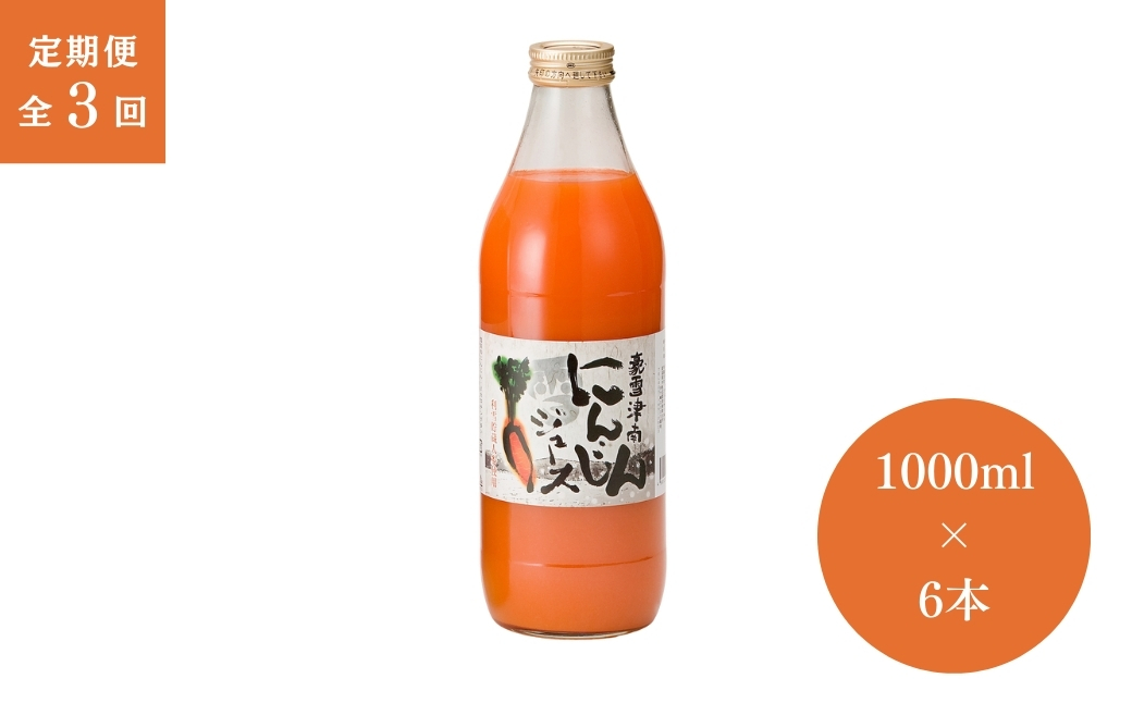 【3ヶ月定期便】豪雪津南にんじんジュース 1000ml × 6本入 新潟県 津南町 (有)フジミヤ 127530-025