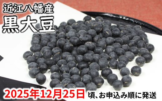 【令和7年12月25日頃より発送】令和7年産　黒豆【1kg（500ｇ×2パック）】【AB55W】