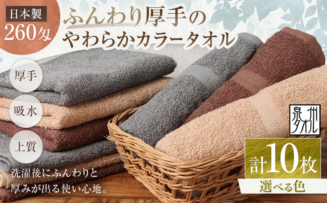 
                  【 選べるカラー 】 【 日本製 ・ 泉州タオル 】 ふんわり厚手のやわらかカラータオル × 10枚セット （ グレー ・ モカ ・ ブラウン ） タオル 厚手 厚手タオル フェイスタオル ヘアタオル 定番タオル 定番 吸水性 生活用品 国産 清潔感
                