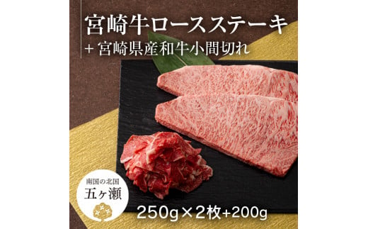 【2月から発送】宮崎牛ロースステーキ 2枚（計500g）＆ 黒毛和牛小間切れ 200g