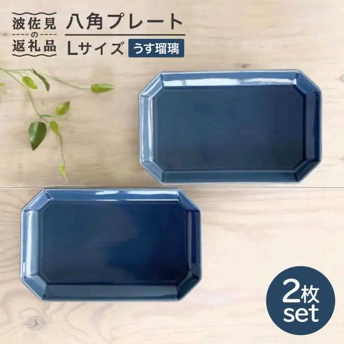 【波佐見焼】八角 プレート L うす瑠璃2枚セット 皿 食器 プレート 【和山】 [WB73]  波佐見焼