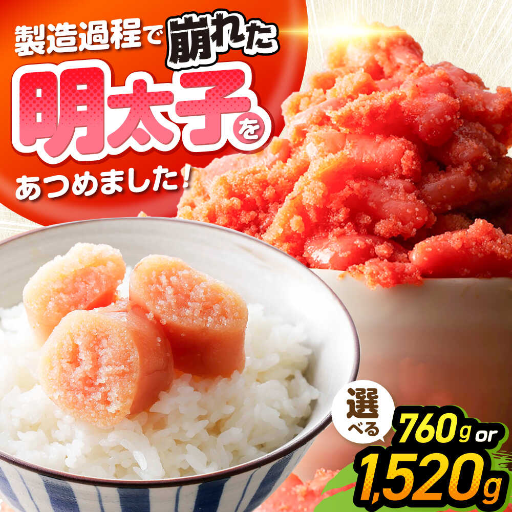 【ふるさと納税】【訳あり】辛子明太子 無着色 切子 380g×2P/4P《豊前市》【株式会社木村食品】[VEG031] 辛子明太子 明太子 めんたいこ 福岡 訳あり わけあり