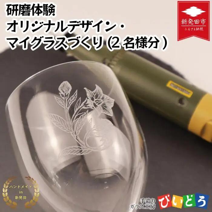 【要予約】 研磨体験 マイグラスづくり 2名様分 ペア 吹きガラス グラス グラス グラス グラス グラス グラス biidoro006