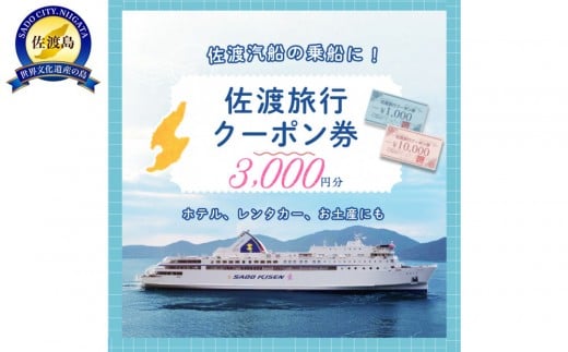 佐渡旅行クーポン券（3,000円分）