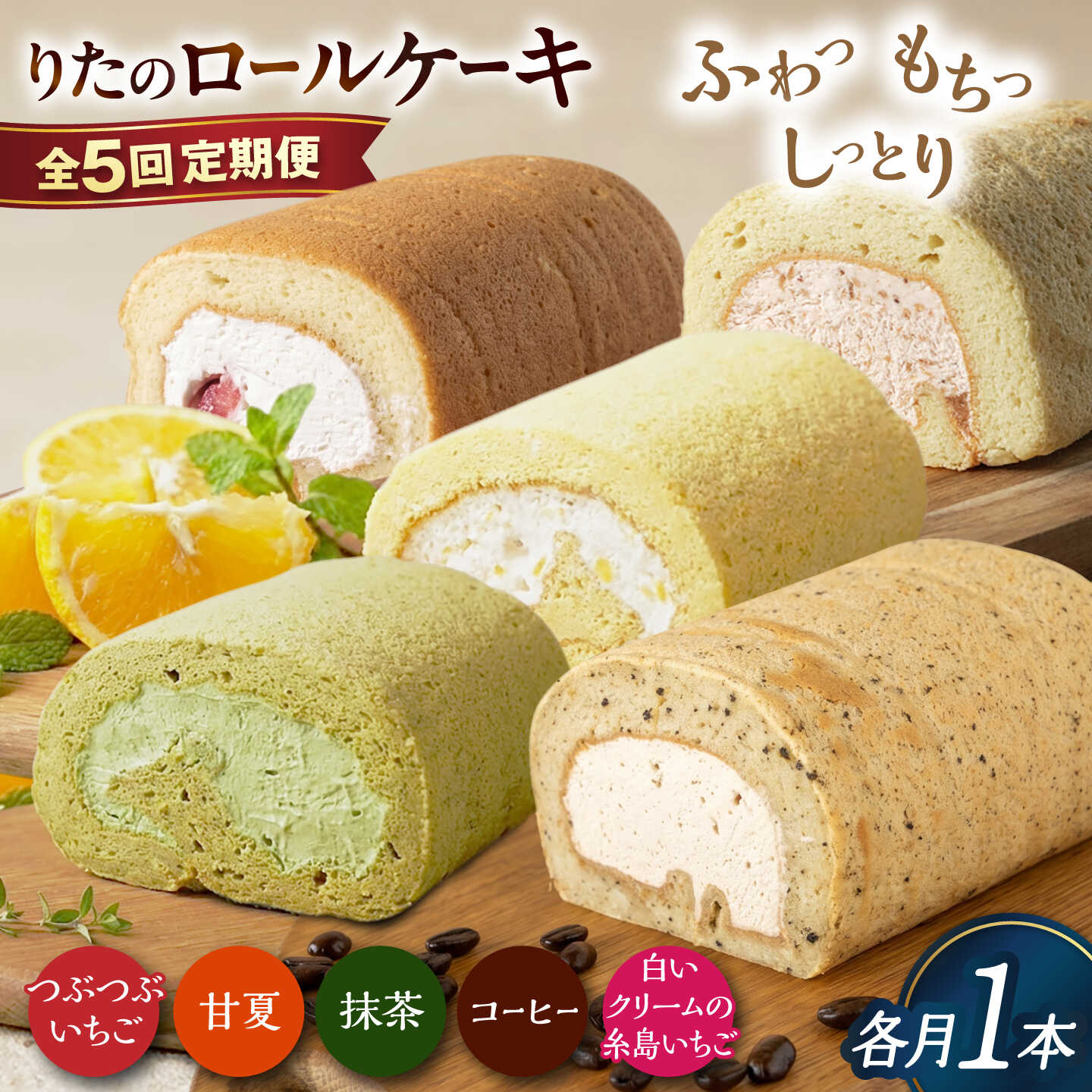 【ふるさと納税】【全5回定期便】りたのロールケーキ 1本（いちご / 抹茶 / 甘夏みかん / 白いクリームいちご / コーヒー） 糸島市 / わかまつ農園 / 洋菓子 スイーツ[AHB067] 4万9千円 49000円