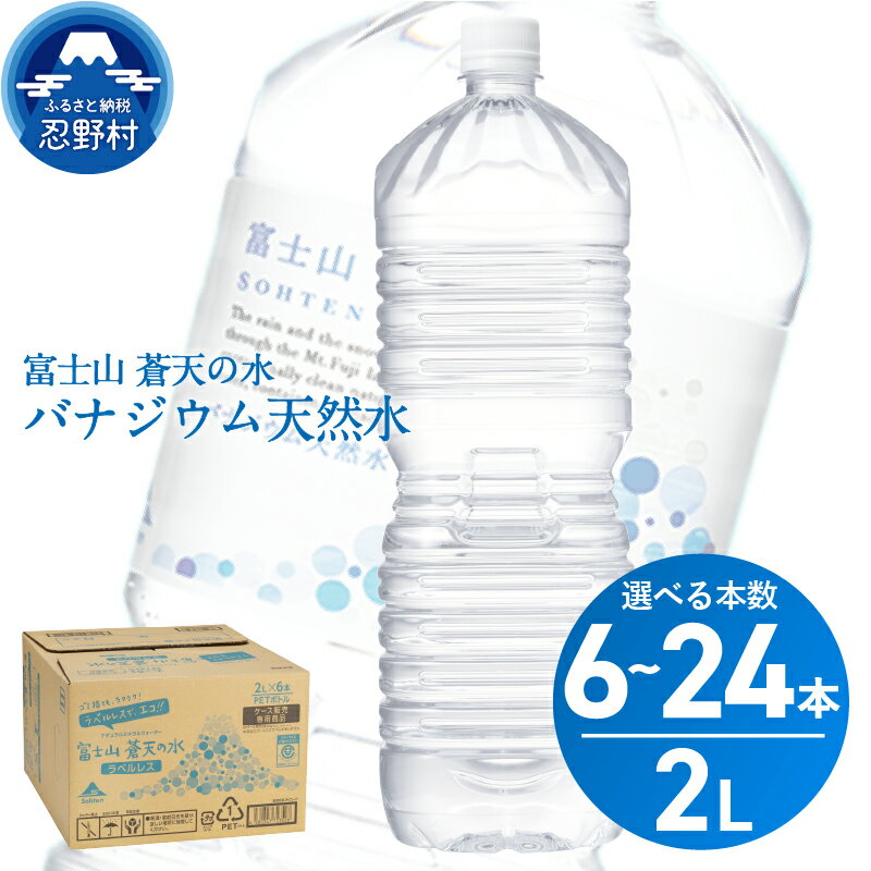 【ふるさと納税】富士山蒼天の水＜ラベルレス＞ 2000ml 6本 12本 24本（1ケース～4ケース） 天然水 2L ミネラルウォーター ソフトドリンク 飲料水 バナジウム シリカ 防災 備蓄 アウトドア ペットボトル 軟水 富士山 送料無料 ※沖縄県離島不可