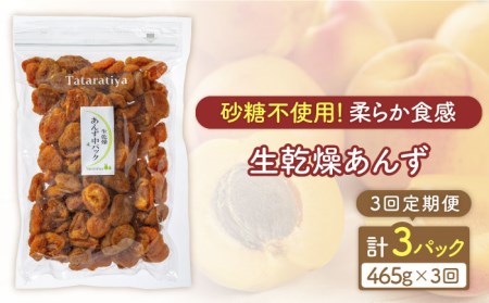 【3回定期便】生乾燥あんず中パック465g【多々楽達屋】厳選 濃厚 砂糖不使用 果物 杏 おつまみ おやつ お菓子 製菓材料 間食 食べやすい ヘルシー 体にいい 健康 腸活 おいしい ドライフルーツ たたらちや tataratiya 送料無料  [MAD046]