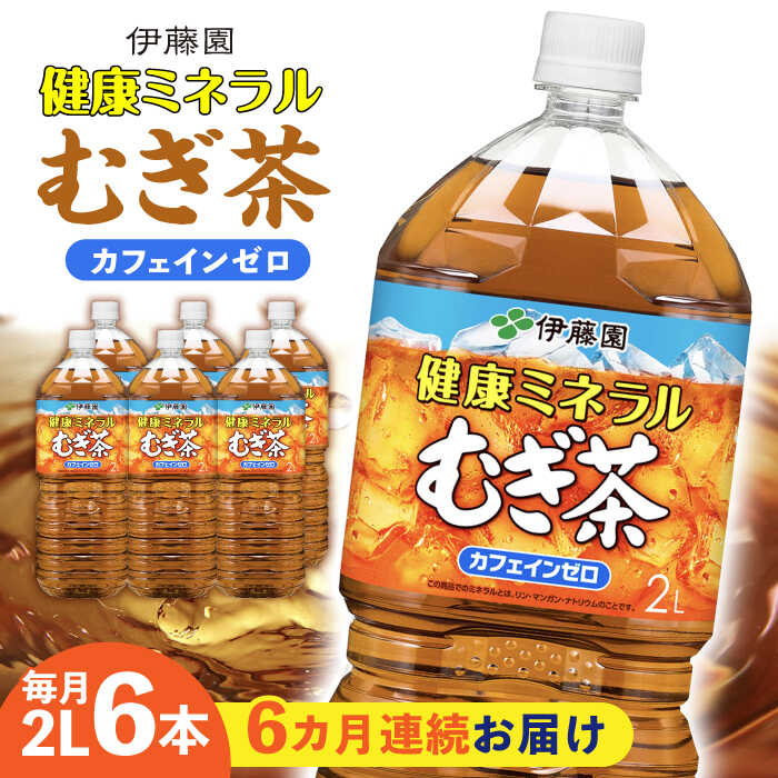 【ふるさと納税】【6回定期便】 伊藤園 健康ミネラルむぎ茶 2L×6本入り むぎ茶 麦茶 茶 お茶 おちゃ 2L 飲み物 ペットボトル ソフトドリンク 定期便 岐阜市 / 伊藤園 岐阜支店[ANCX009]