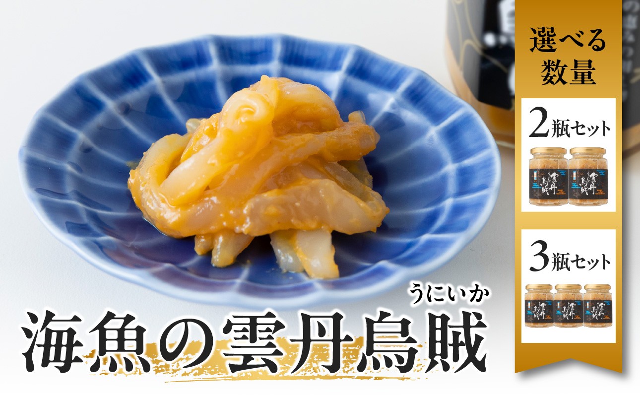 
                  【内容量選べる】海魚の雲丹烏賊 2瓶 or 3瓶
                