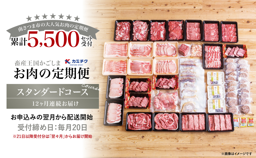 【定期便 全12回】情熱牧場 鹿児島県産お肉の定期便 スタンダードコース お肉 ステーキ すき焼き しゃぶしゃぶ A5等級 黒毛和牛 牛肉 豚肉 焼肉 定期便 冷凍 カミチク 南さつま市