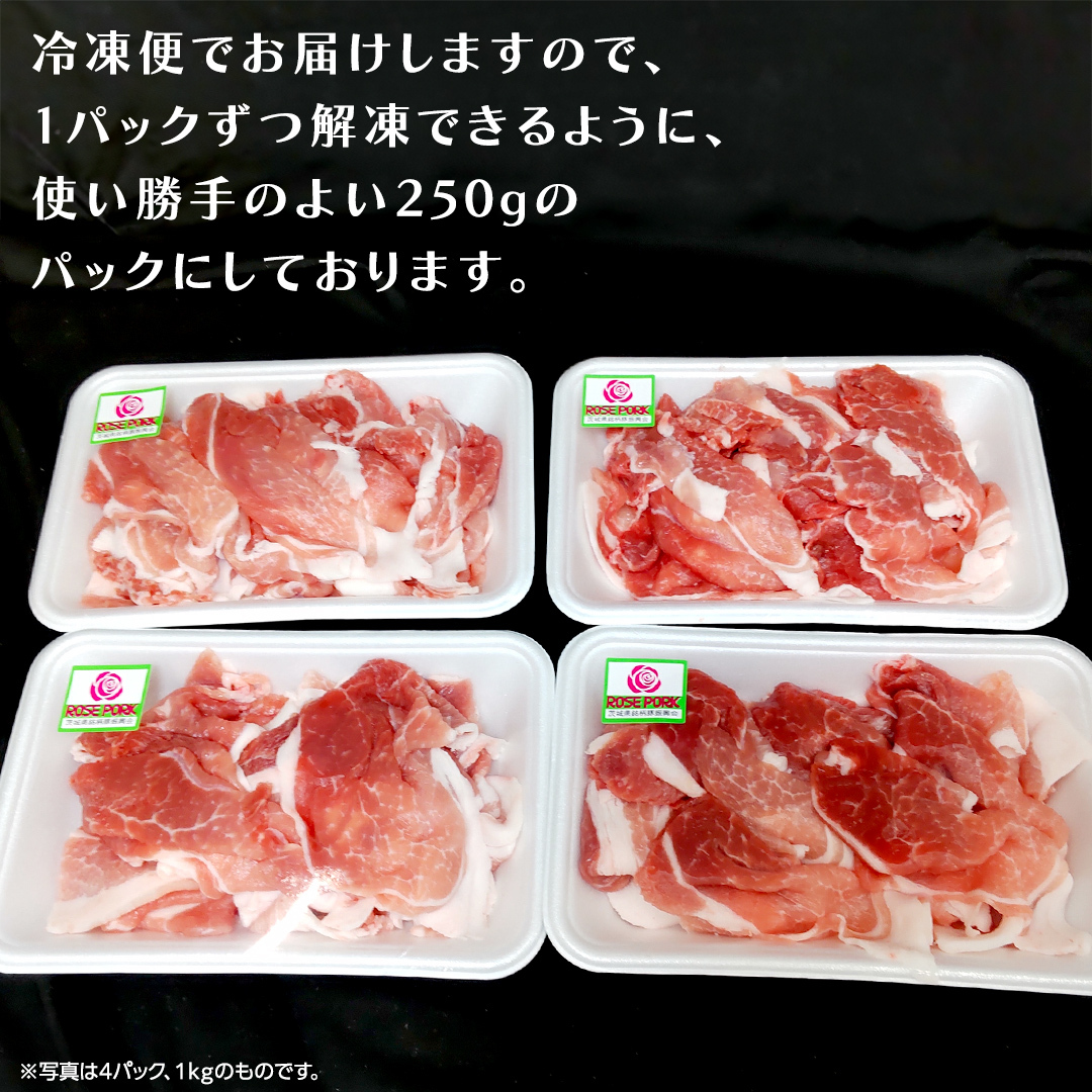 《ローズポーク》 小間 合計1.5kg (250g×6)(茨城県共通返礼品) 肉 お肉 豚 豚肉 ポーク 生姜焼き 焼肉 焼き肉 しゃぶしゃぶ 銘柄豚 ブランド豚 小間切れ [BX164-NT]_イメ