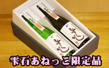 雫石の地酒 清酒 しずくいし 特別純米酒 純米吟醸酒 720ml 各1本 【あねっこ】 日本酒 地酒 酒 純米酒 吟醸酒 飲み比べ 味比べ 定番 ７２０ｍｌ 2本 道の駅 産直 人気 特産品 名産 名産品 お土産 土産 手土産 お取り寄せ プレゼント 贈り物 家庭用 自宅用 プチギフト 四合瓶 おすすめ