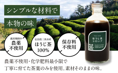 ほうじ茶シロップ 340g×2本 ほうじ茶 ラテ シロップ 希釈用 ドリンク お茶 インスタント カフェ 飲料 ティーラテ 三次市/Tetoteto[APCD003]