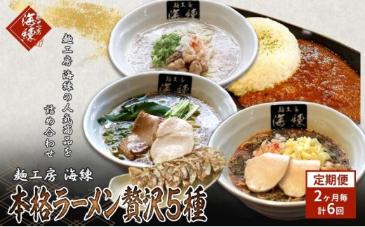 隔月 年6回お届け 本格ラーメン贅沢5種！！お店と変わらない味 カレー＆餃子【魚介豚骨ラーメン 和風ラーメン醤油 トマトンコツラーメン キーマカレー 餃子 人気商品 厳選】 [№5812-0393]