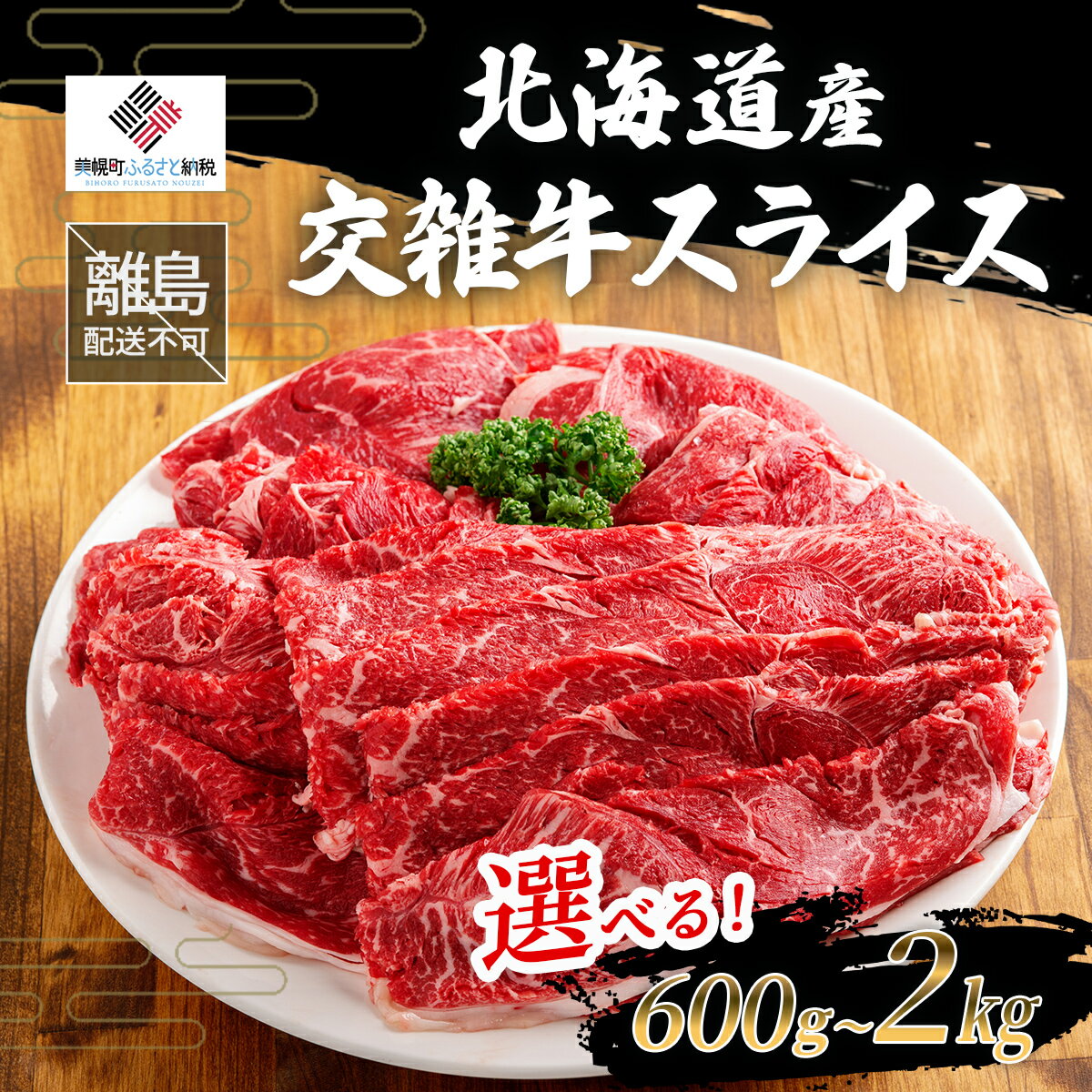 【ふるさと納税】北海道産交雑牛スライス 1kg・2kg・600g【ふるさと納税 人気 おすすめ ランキング 牛肉 肉 にく ニク 冷凍 ギフト 贈答 プレゼント 北海道 美幌町 送料無料】
