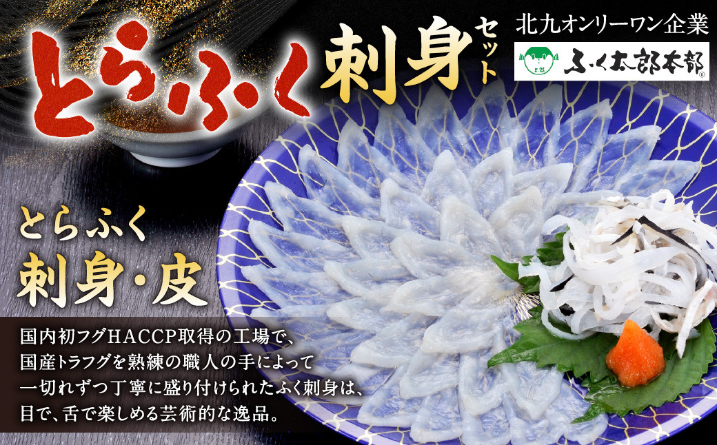 【北九オンリーワン企業 ふく太郎本部】とらふく 刺身セット  国産