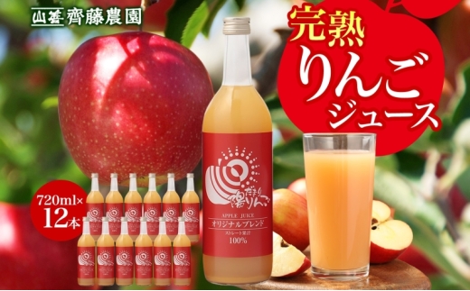 山善 齊藤農園 完熟りんごジュース720ml 12本セット ストレート 果汁 飲料 ドリンク りんご 林檎 アップルジュース ブレンド 完熟 詰め合わせ セット ご当地 お取り寄せ 贈り物 送料無料 