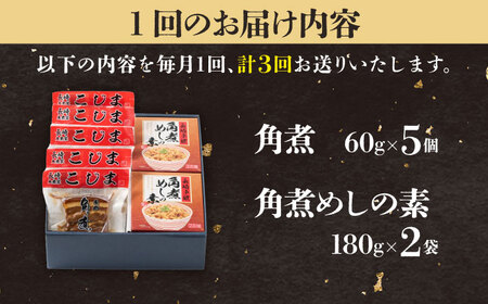 【3回定期便】角煮5個＆角煮めし2個 五島市/角煮家こじま [PGX018]