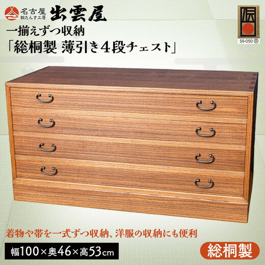【ふるさと納税】【限定品】一揃えずつ収納「総桐製　薄引き4段チェスト」着物や帯を一式ずつ収納、洋服の収納にも便利な薄引き型の総桐チェスト 国産 桐たんす 伝統工芸 名古屋桐箪笥 着物 収納 皮革 カメラ 保管 防虫 防湿 軽い 新生活 一人暮らし ギフト プレゼント