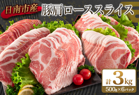 数量限定 豚肩ロース スライス 計3kg 豚肉 人気 国産 食品 おかず おつまみ お弁当 晩ご飯 グルメ おすすめ 小分け すき焼き 生姜焼き 野菜炒め お取り寄せ おすそ分け ジューシー 柔らかい 宮崎県 日南市 送料無料_C109-23