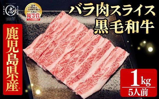 鹿児島県産黒毛和牛すき焼き肉バラ肉スライス(5人前1kg/500g×2P) 黒毛和牛 和牛 牛肉 国産 日本一 スライス すき焼き しゃぶしゃぶ 丼 牛丼 炒め物 薄切り バラ バラ肉 贈答 冷凍 b4-016