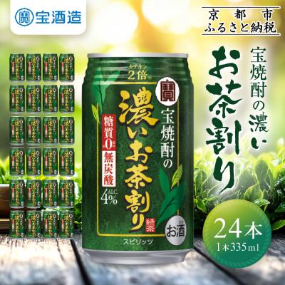 ふるさと納税 京都市 【タカラ】宝焼酎の濃いお茶割り〜カテキン2倍〜(335ml×24本)|焼酎 酎ハイ 人気セット