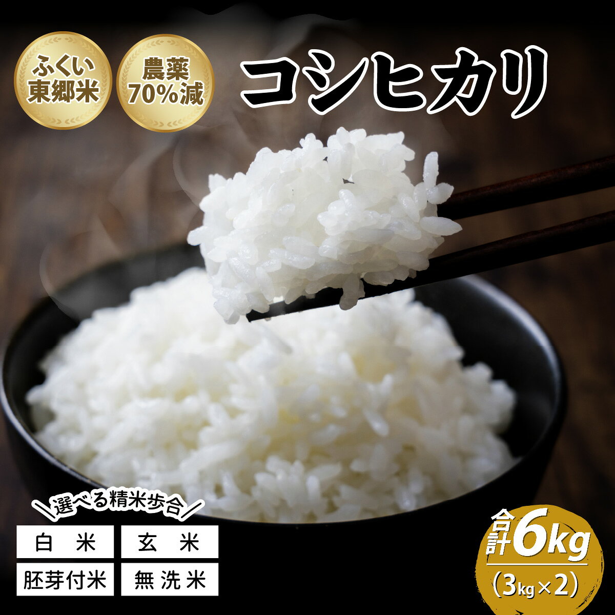 【ふるさと納税】令和8年産 新米 ふくい東郷米 特別栽培米 農薬70％減 コシヒカリ 3kg×2袋 [A-020019] / 有機適合肥料100% 真空パック 低温精米 もっちり 甘い 安全 米 こしひかり 国産 福井県 福井市 東郷 無洗米 玄米 白米 精米