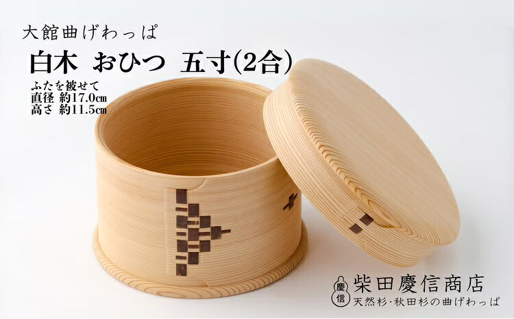 【ふるさと納税】大館 曲げわっぱ おひつ まげわっぱ マゲワッパ ワッパ 秋田杉 木 伝統工芸 職人 贈答 ギフト プレゼント 料理 食器 食卓 ごはん 秋田 東北 日本製 815P6003【(有)柴田慶信商店】