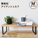 【ふるさと納税】棚 無垢材とアイアンのシェルフ ライトブラウン M60cm 約横60cm×高16cm×奥行19cm 完成品 [新星金属製作所 大阪府 守口市 20940876] 家具 インテリア シェルフ 植物置き 靴棚 飾り棚 収納 日本製