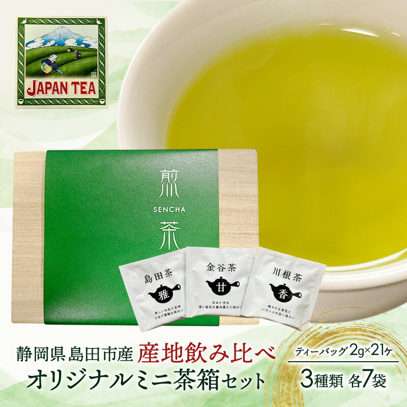 【ふるさと納税】お茶のティーバッグ/産地飲み比べ/ミニ茶箱【茶畑】セット (1箱×お茶3種類 各7袋) 飲料 茶 日本茶 緑茶 ティータイム 飲み比べ 国産 茶箱入り 静岡県 島田市