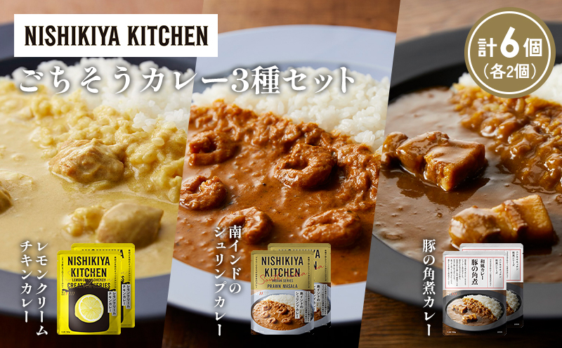 【各2個】レモンクリームチキンカレー 豚の角煮カレー 南インドのシュリンプカレー食べ比べ NISHIKIYA KITCHEN レトルト レトルト食品 非常食 備蓄 贈り物 プレゼント ギフト お中元 ニシキヤキッチン にしき ニシキ にしき食品 岩沼