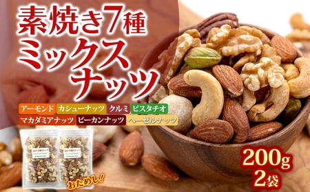 素焼き7種の ミックスナッツ お試し 200g×2袋 加工食品 お菓子 詰合せ 素焼きミックスナッツ