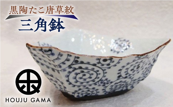 
            【宝寿窯】 黒陶たこ唐草紋三角鉢 [UCN003] 焼き物 やきもの 器 皿 鉢
          