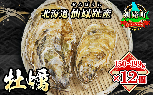 【2026年発送】北海道 仙鳳趾名産 牡蠣 150～199g×12個+かきナイフ付 K3-3【配送不可地域：離島・沖縄県・信越、北陸・東海・近畿・中国・四国・九州】