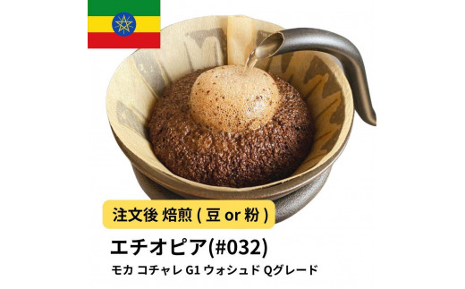 
            コーヒー #032 モカ イルガチャフェ G1 コチャレ ウォシュド エチオピア 310g 当日焙煎 大山珈琲 （豆または中挽きから選択）
          