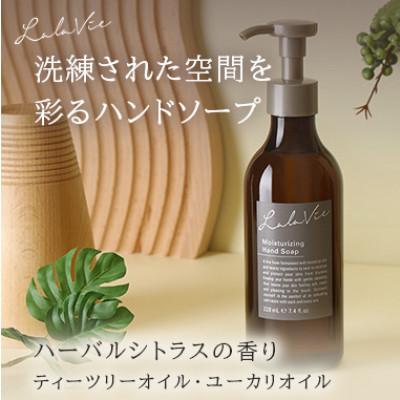 ふるさと納税 富田林市 ララヴィ ( Lala Vie ) モイスチュアライジング ハンドソープ 220mL