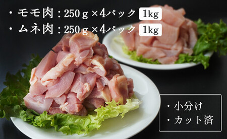 上林鶏セット 2kg （ もも肉 250g×4 / むね肉 250g×4 ） 【 鶏肉 ムネ肉 モモ肉 むね肉 もも肉 むね もも 鶏肉 ムネ肉 モモ肉 むね肉 もも肉 むね もも 鶏肉 ムネ肉 モモ