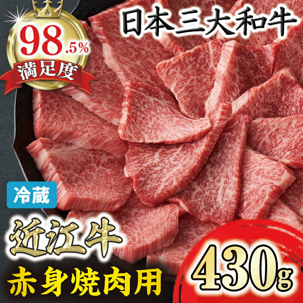 【ふるさと納税】近江牛『赤身』焼肉用 430g 寛閑観 牛肉 国産 近江牛 冷蔵