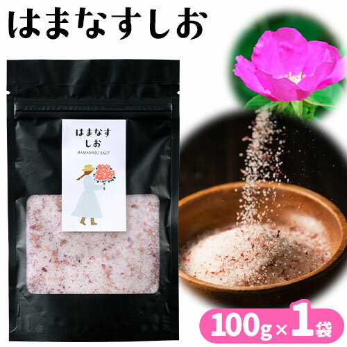 【ふるさと納税】はまなすしお 100g×1袋 ハマナス 塩 岩塩 uni 《60日以内に出荷予定》北海道 浦幌町 ハマナスの花 花びら 日本のバラ 送料無料