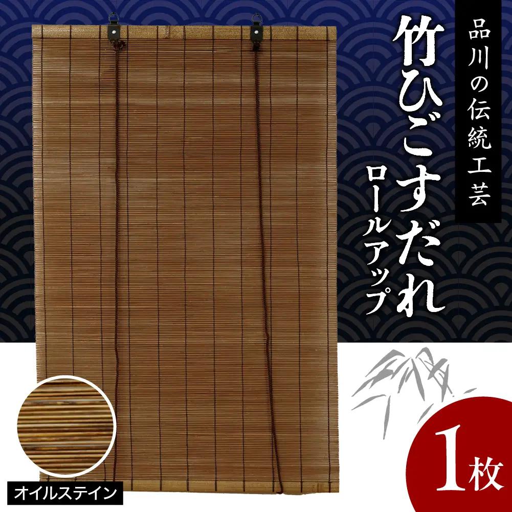 オイルステンすだれ ロールアップ W900mm×H1750mm