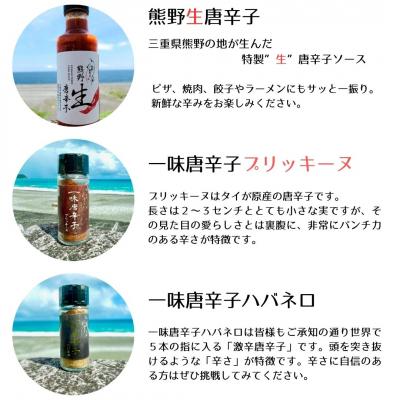 ふるさと納税 熊野市 【テレビで紹介されました】熊野唐辛子ギフト5(一味唐辛子(プリッキーヌ・ハバネロ)各1本+生唐辛子) |  | 01