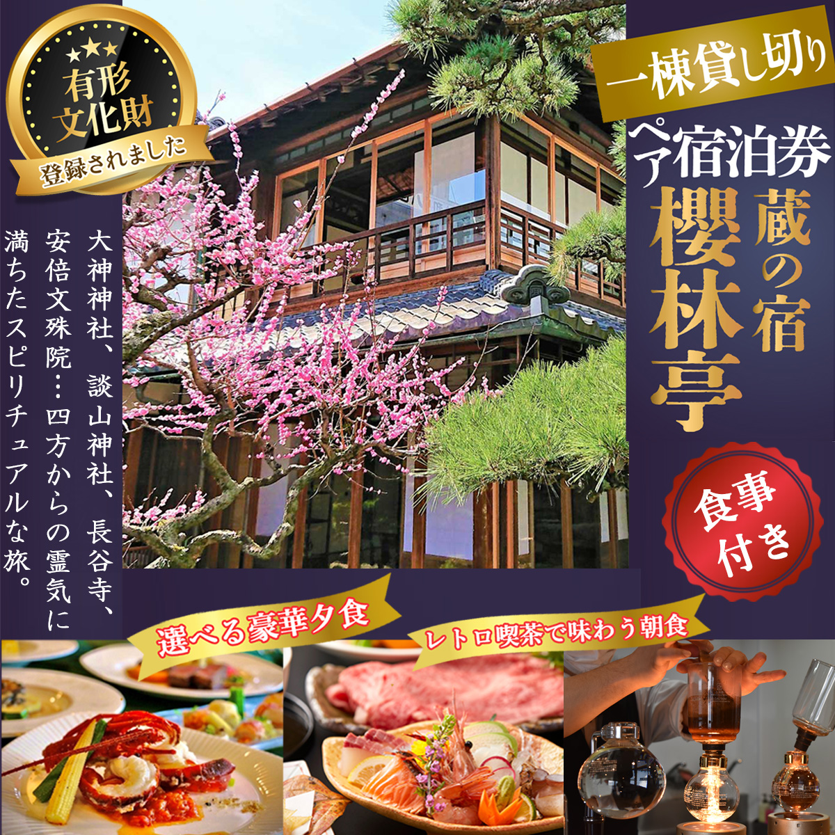 【平日宿泊 選べる夕食】蔵の宿 櫻林亭 1泊2食付きペア宿泊券