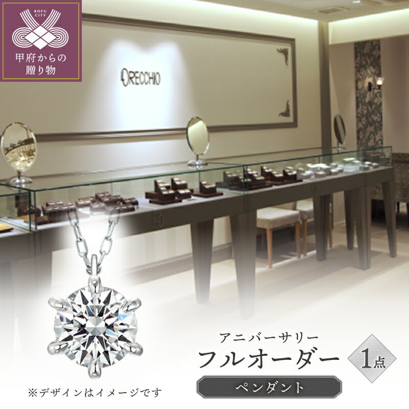 【ふるさと納税】＜ 甲府ジュエリー ＞ ネックレス ペンダント ジュエリー レディース アクセサリー フルオーダー 天然 ダイヤモンド 0.1ct アニバーサリー 記念日 ギフト プレゼント ペンダントケース付 鑑別書付 保証書付 k293-016