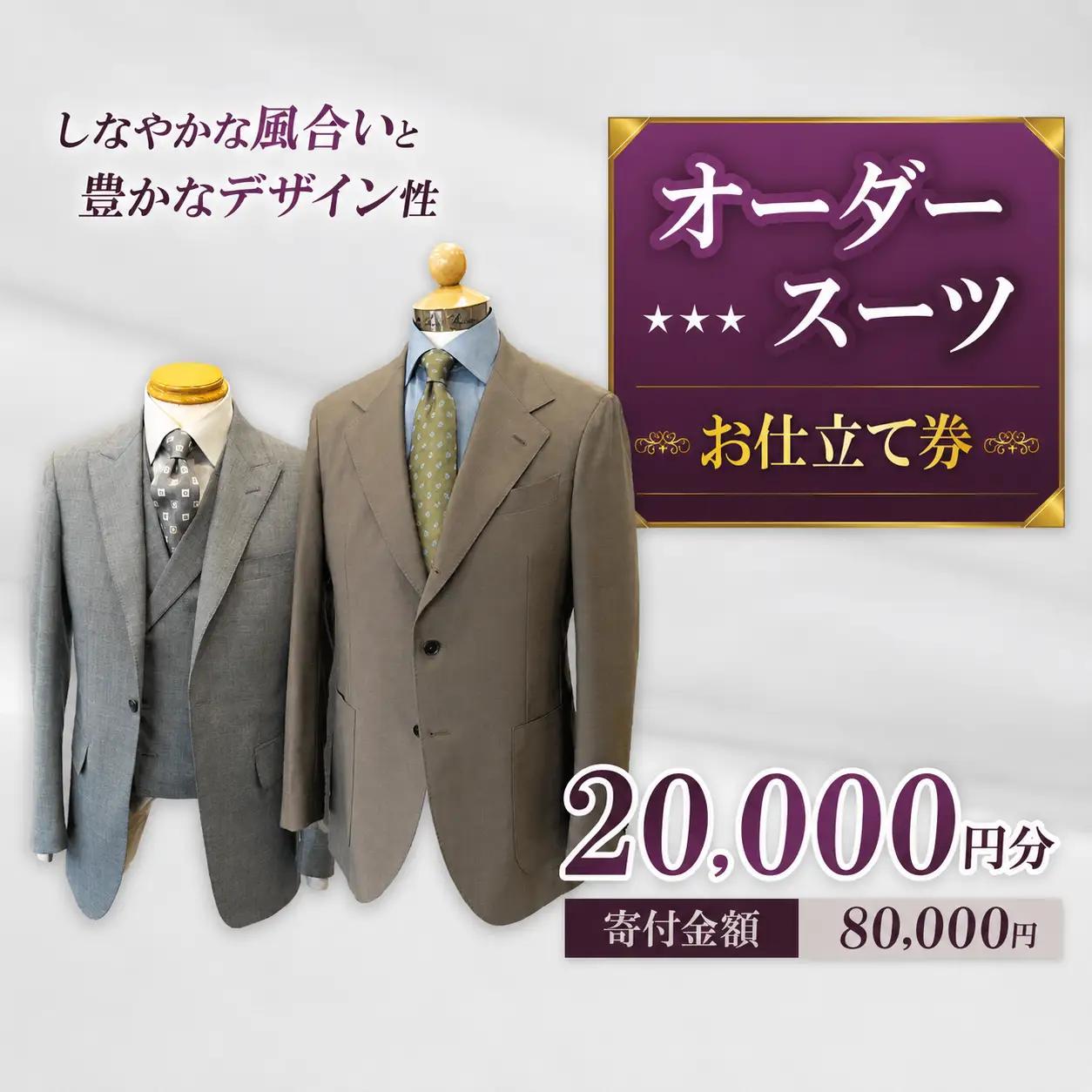 お仕立て券 20,000円分 | クーポン ファッション オーダーメイド スーツ ジャケット 