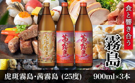 【霧島酒造】虎斑霧島(25度)900ml×1本・茜霧島(25度)900ml×2本セット ≪みやこんじょ特急便≫_14-0701_(都城市) 茜霧島 虎斑霧島(とらふ) 霧島酒造 芋焼酎 いも焼酎 25