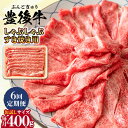 【ふるさと納税】【全6回定期便】おおいた豊後牛 しゃぶしゃぶすき焼き用（肩ロース・肩バラ・モモ）400g 日田市 / 株式会社MEAT PLUS　 牛 和牛[AREI063]