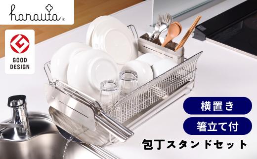 水切りラック（横置き） ＋ 包丁スタンド セット hanauta 水が流れる水切りラック キッチン収納 キッチン整理用品 キッチン用品 燕三条製 新生活 一人暮らし [ハナウタ] 【050S012】