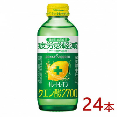【ふるさと納税】ポッカサッポロ　キレートレモン　クエン酸2700　155ml瓶×24本【機能性表示食品】【1605977】