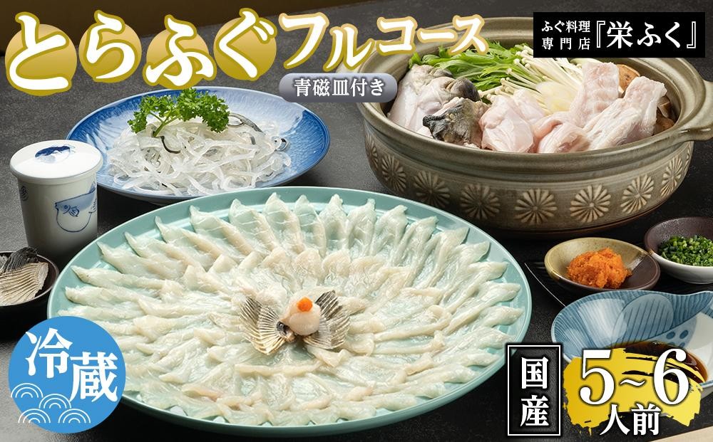 
            ふぐ料理専門店 『栄ふく』 国産 とらふぐフルコース（5～6人前）青磁皿33cm付
          